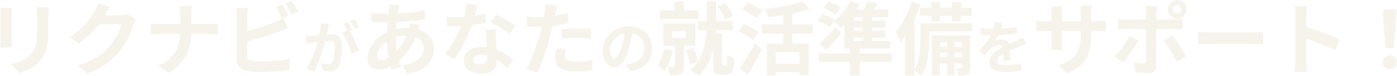 リクナビがあなたの就活準備をサポート！